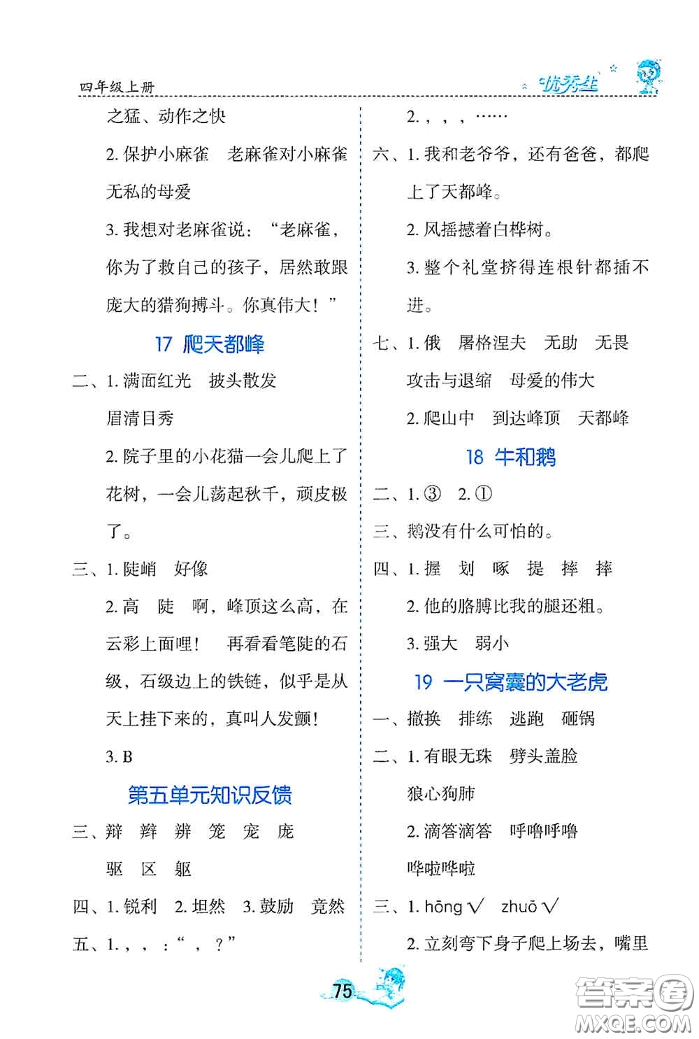 延邊人民出版社2020優(yōu)秀生字詞句篇與達(dá)標(biāo)訓(xùn)練四年級(jí)上冊(cè)部編版答案