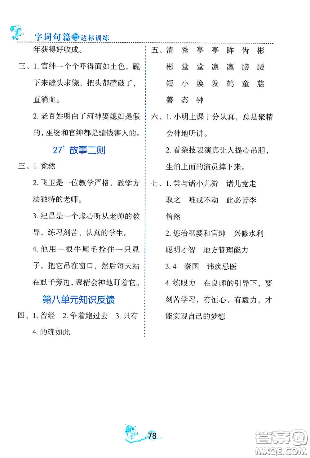 延邊人民出版社2020優(yōu)秀生字詞句篇與達(dá)標(biāo)訓(xùn)練四年級(jí)上冊(cè)部編版答案