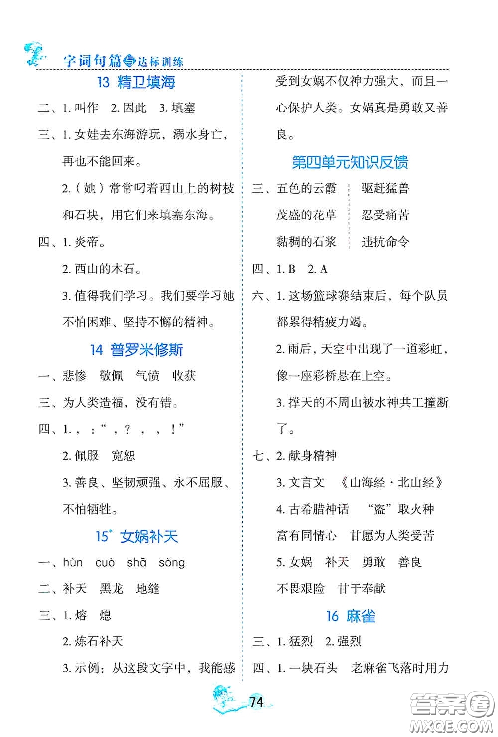 延邊人民出版社2020優(yōu)秀生字詞句篇與達(dá)標(biāo)訓(xùn)練四年級(jí)上冊(cè)部編版答案
