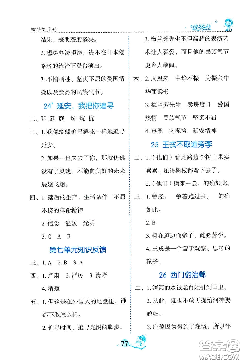 延邊人民出版社2020優(yōu)秀生字詞句篇與達(dá)標(biāo)訓(xùn)練四年級(jí)上冊(cè)部編版答案