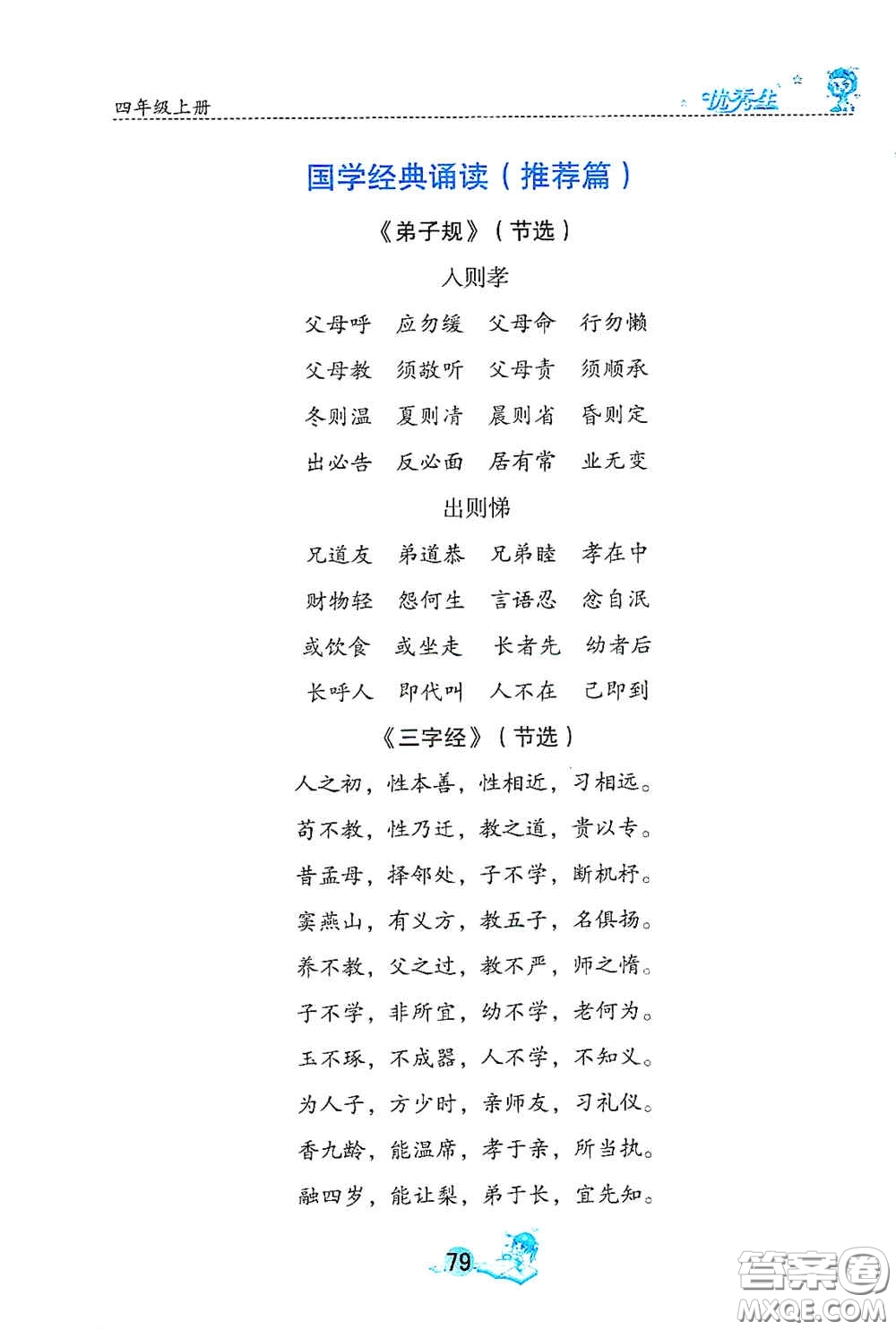 延邊人民出版社2020優(yōu)秀生字詞句篇與達(dá)標(biāo)訓(xùn)練四年級(jí)上冊(cè)部編版答案