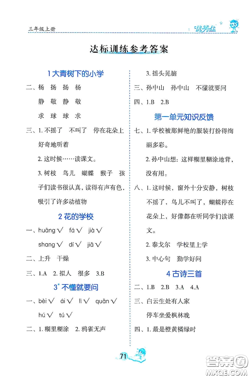 延邊人民出版社2020字詞句篇與達標(biāo)訓(xùn)練三年級上冊部編版答案