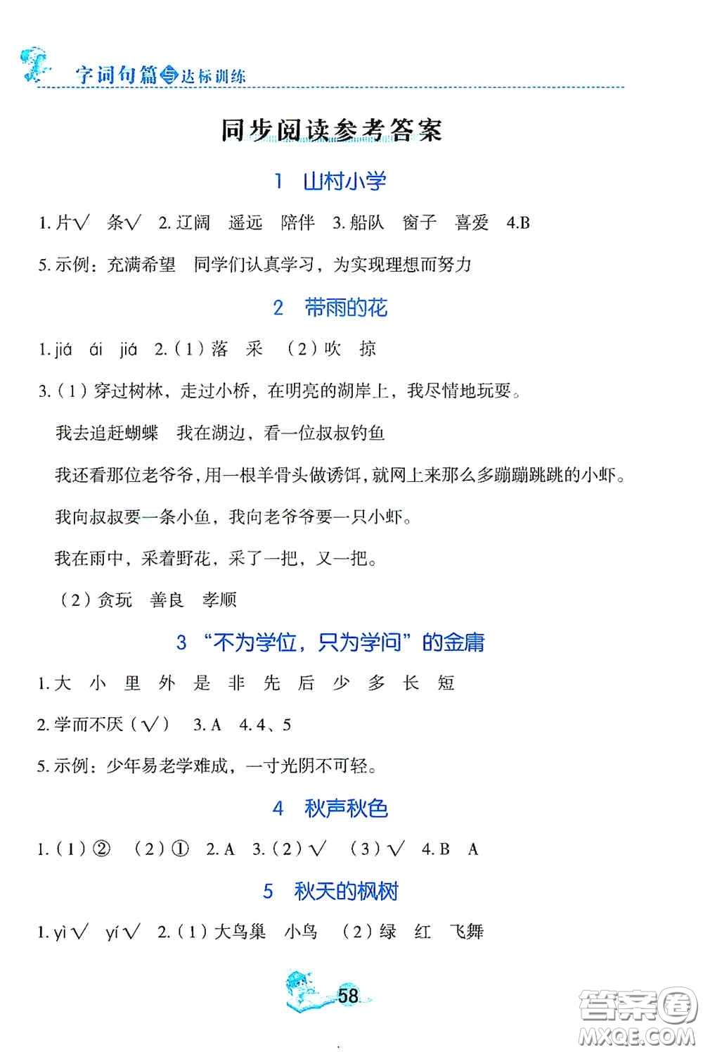 延邊人民出版社2020字詞句篇與達標(biāo)訓(xùn)練三年級上冊部編版答案