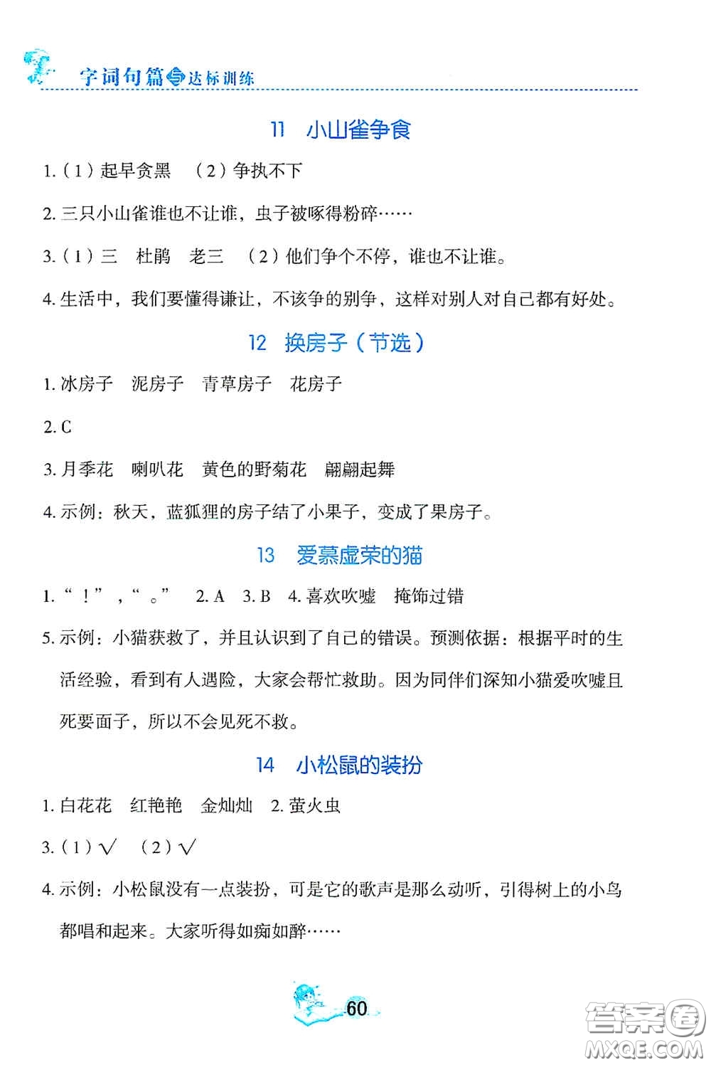延邊人民出版社2020字詞句篇與達標(biāo)訓(xùn)練三年級上冊部編版答案