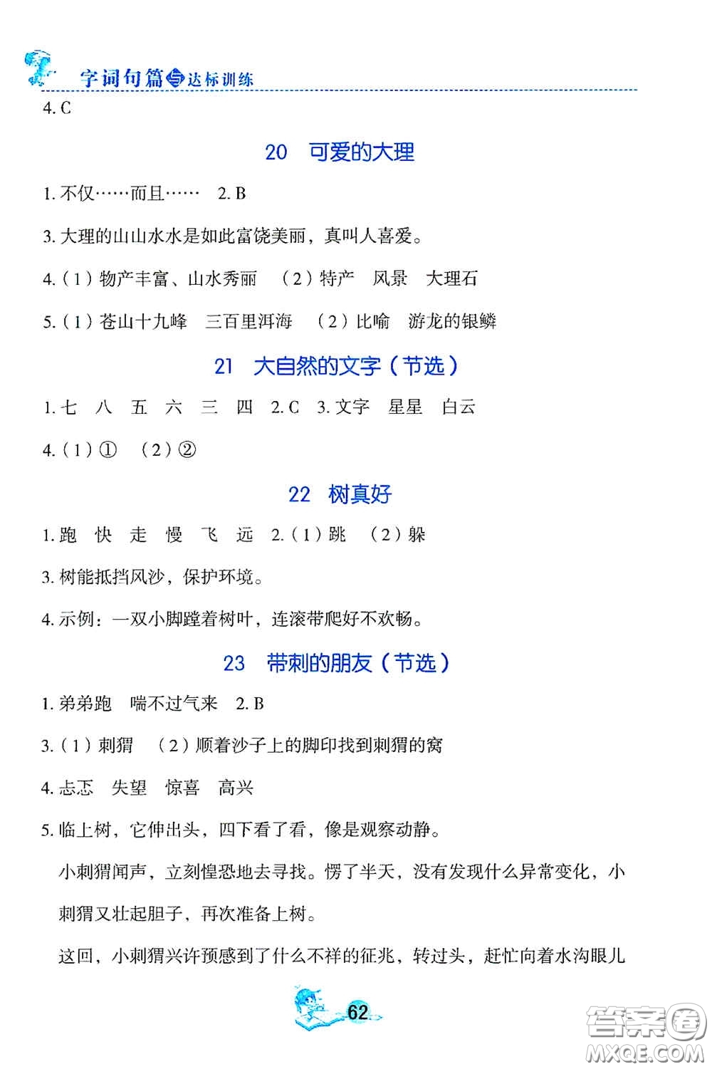 延邊人民出版社2020字詞句篇與達標(biāo)訓(xùn)練三年級上冊部編版答案