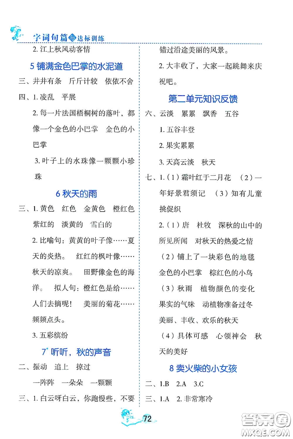 延邊人民出版社2020字詞句篇與達標(biāo)訓(xùn)練三年級上冊部編版答案