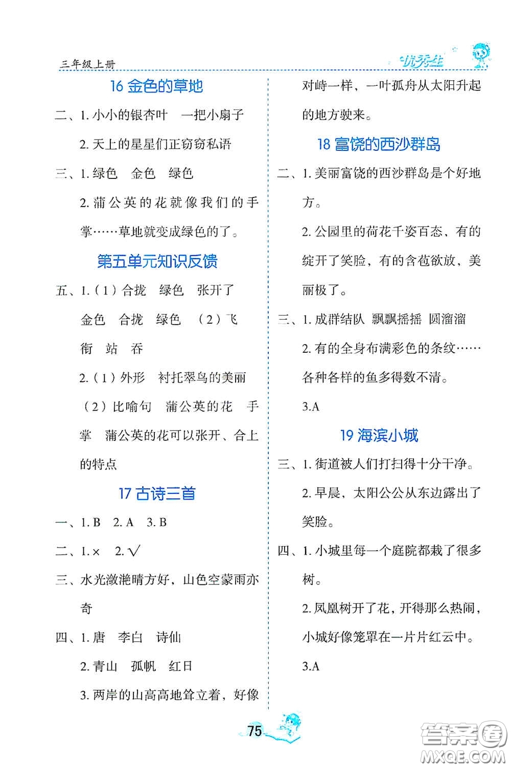 延邊人民出版社2020字詞句篇與達標(biāo)訓(xùn)練三年級上冊部編版答案