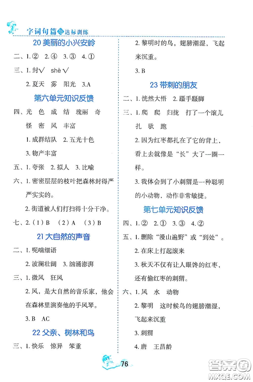 延邊人民出版社2020字詞句篇與達標(biāo)訓(xùn)練三年級上冊部編版答案