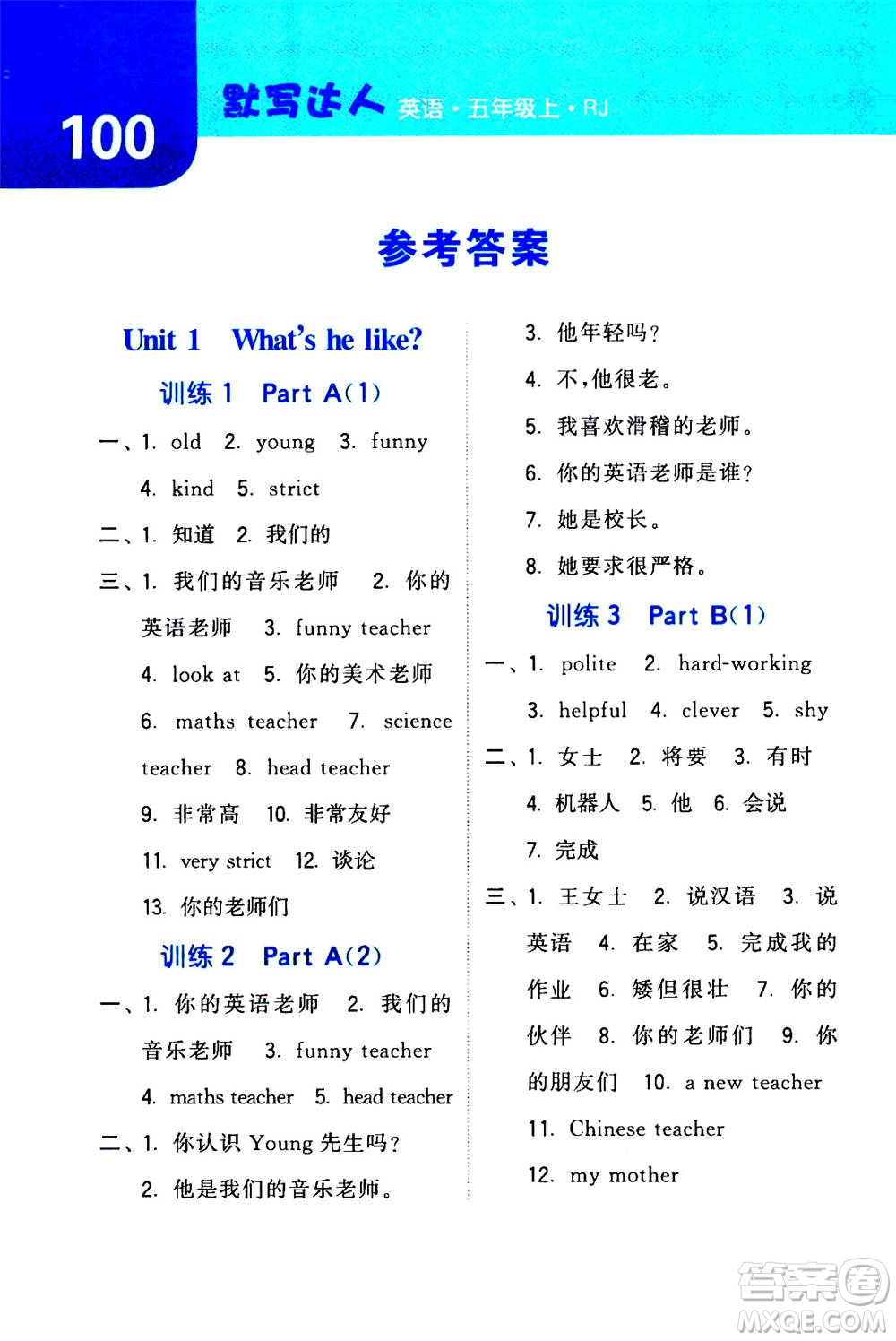 寧夏人民教育出版社2020年經(jīng)綸學(xué)典默寫達(dá)人五年級(jí)上冊(cè)英語(yǔ)RJ人教版答案