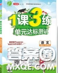 2020秋1課3練單元達(dá)標(biāo)測試五年級語文上冊人教版參考答案