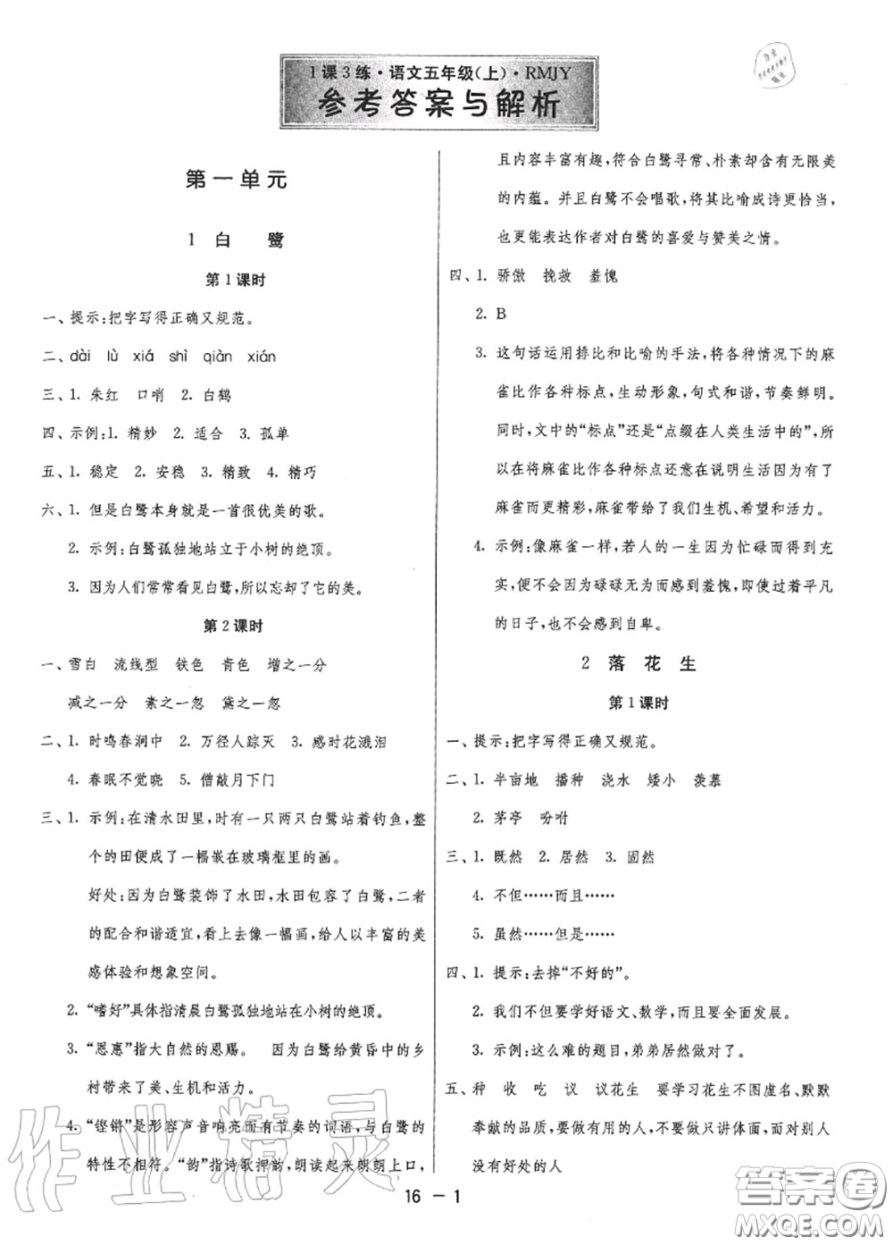 2020秋1課3練單元達(dá)標(biāo)測試五年級語文上冊人教版參考答案