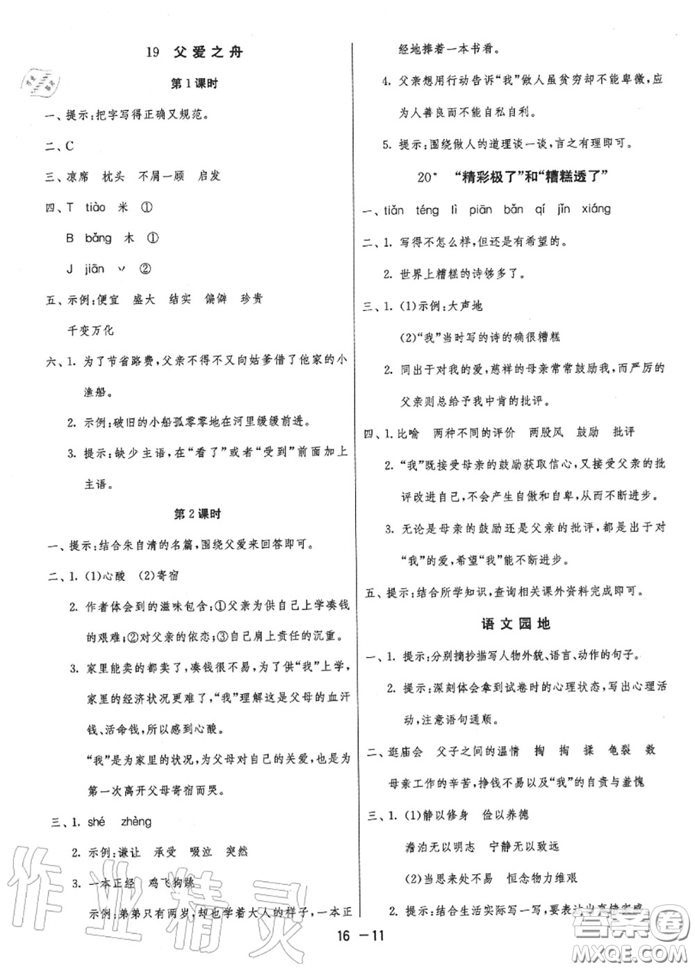 2020秋1課3練單元達(dá)標(biāo)測試五年級語文上冊人教版參考答案