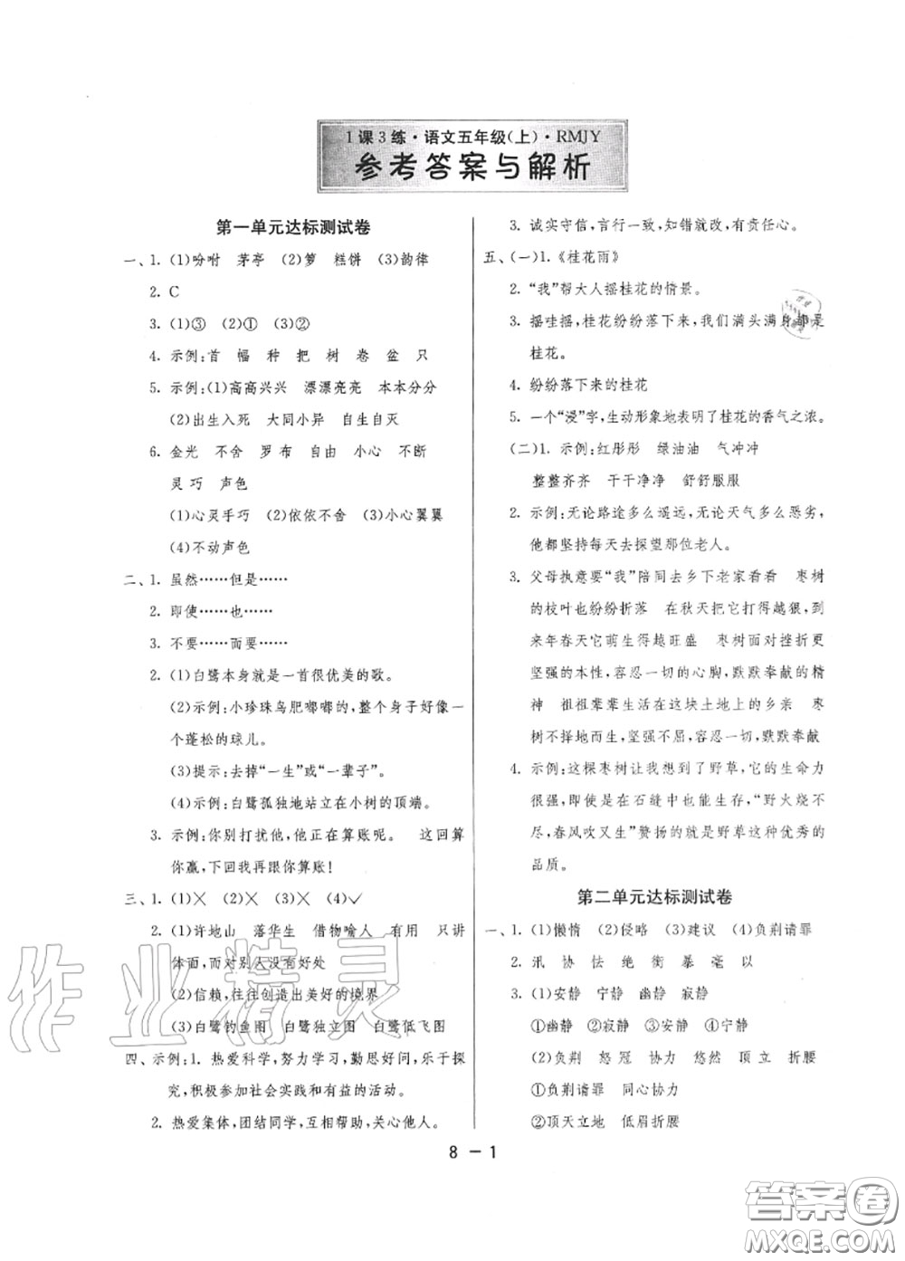 2020秋1課3練單元達(dá)標(biāo)測試五年級語文上冊人教版參考答案