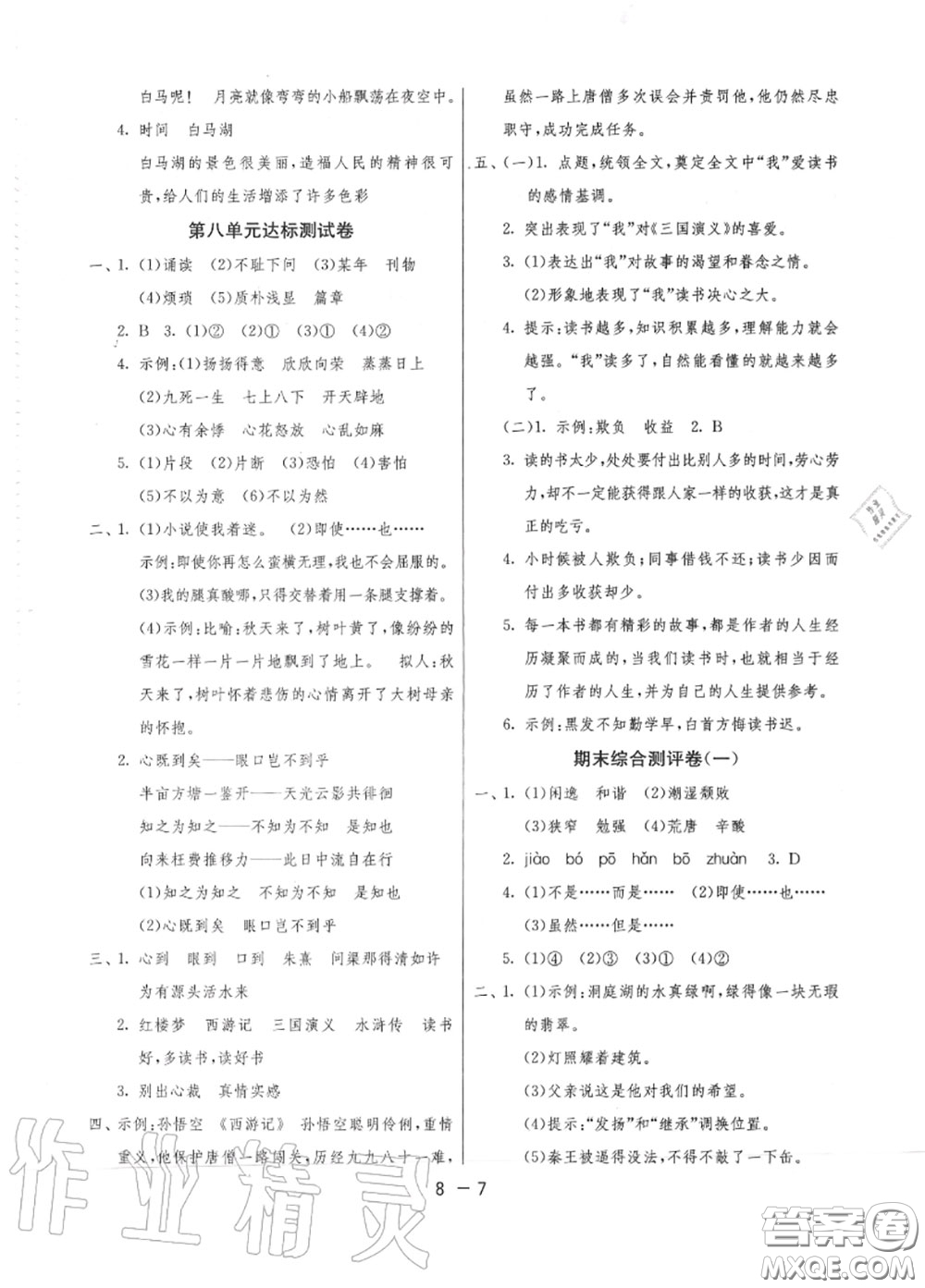 2020秋1課3練單元達(dá)標(biāo)測試五年級語文上冊人教版參考答案