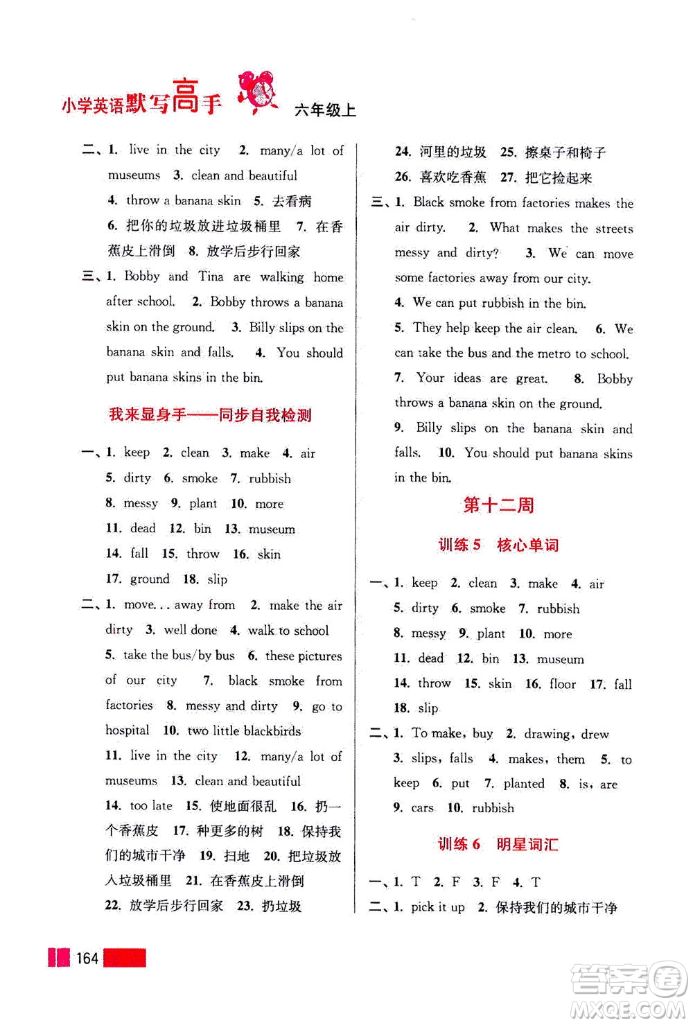 江蘇鳳凰美術(shù)出版社2020年超能學(xué)典小學(xué)英語(yǔ)默寫高手六年級(jí)上冊(cè)江蘇版答案