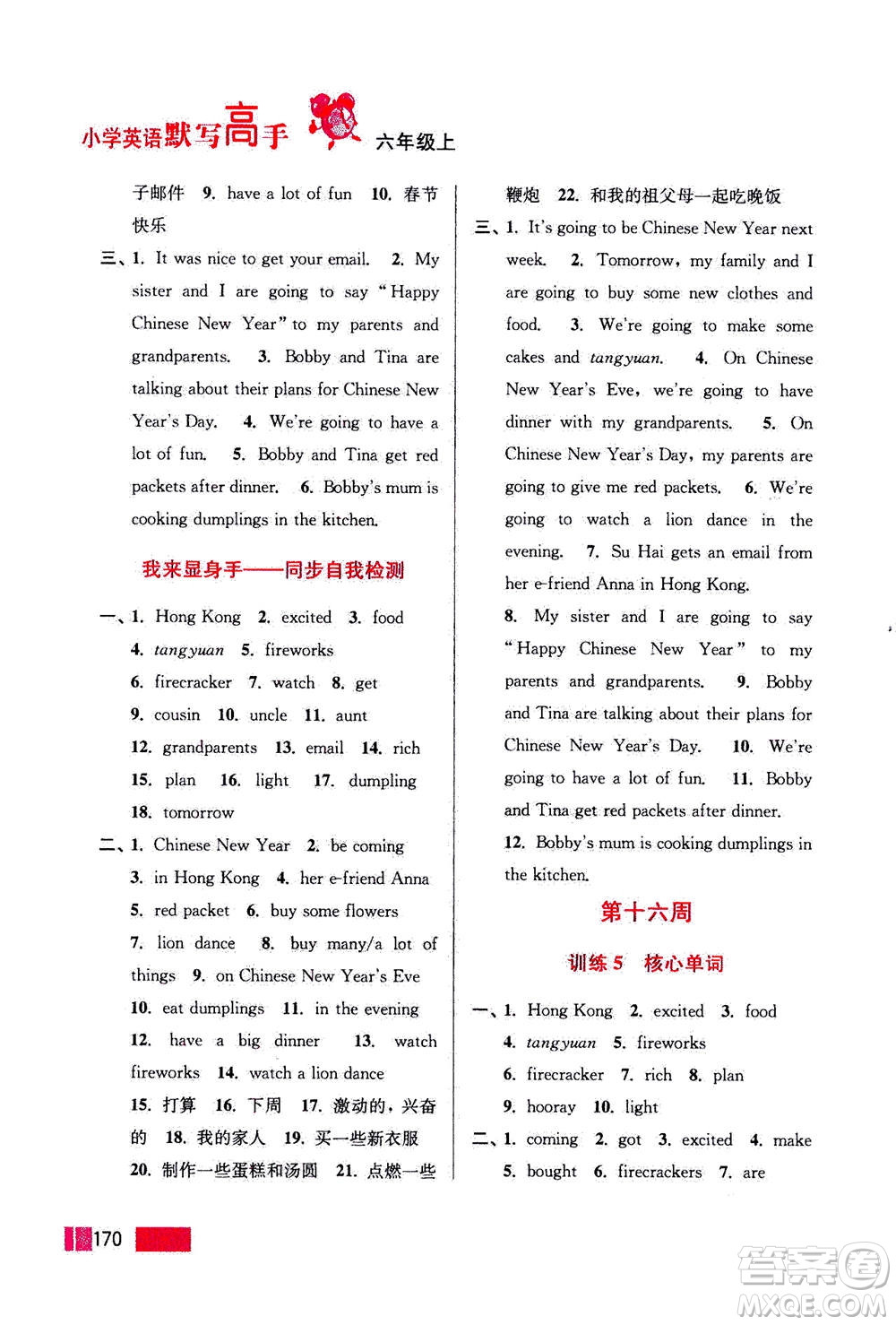 江蘇鳳凰美術(shù)出版社2020年超能學(xué)典小學(xué)英語(yǔ)默寫高手六年級(jí)上冊(cè)江蘇版答案