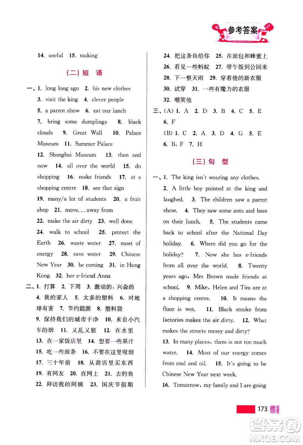 江蘇鳳凰美術(shù)出版社2020年超能學(xué)典小學(xué)英語(yǔ)默寫高手六年級(jí)上冊(cè)江蘇版答案