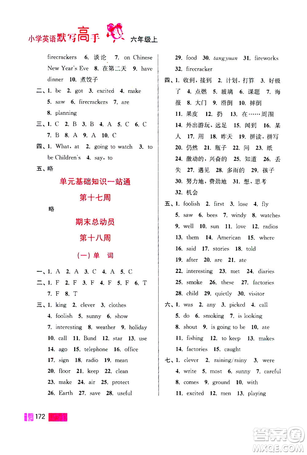 江蘇鳳凰美術(shù)出版社2020年超能學(xué)典小學(xué)英語(yǔ)默寫高手六年級(jí)上冊(cè)江蘇版答案