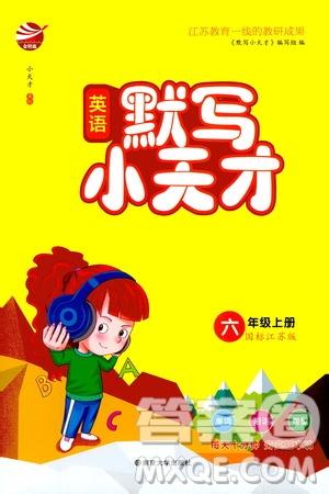 南京大學(xué)出版社2020年英語默寫小天才六年級上冊國標(biāo)江蘇版參考答案