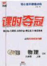 安徽師范大學(xué)出版社2020課時(shí)奪冠九年級(jí)物理上冊(cè)蘇科版答案