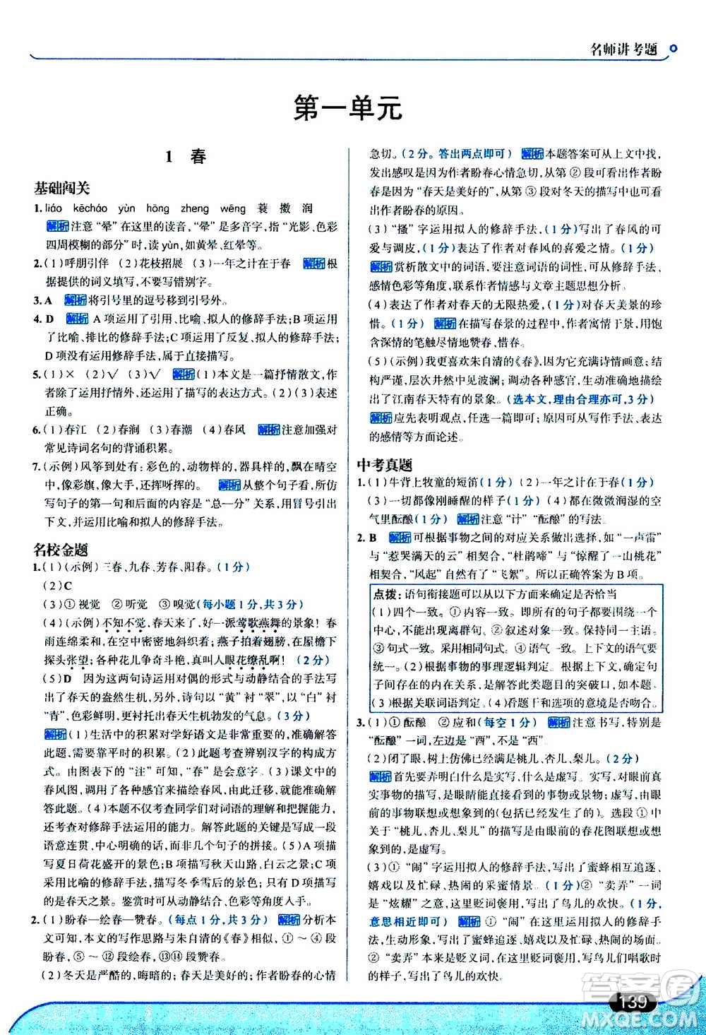 現(xiàn)代教育出版社2020年走進(jìn)中考考場七年級(jí)上冊語文人教版答案