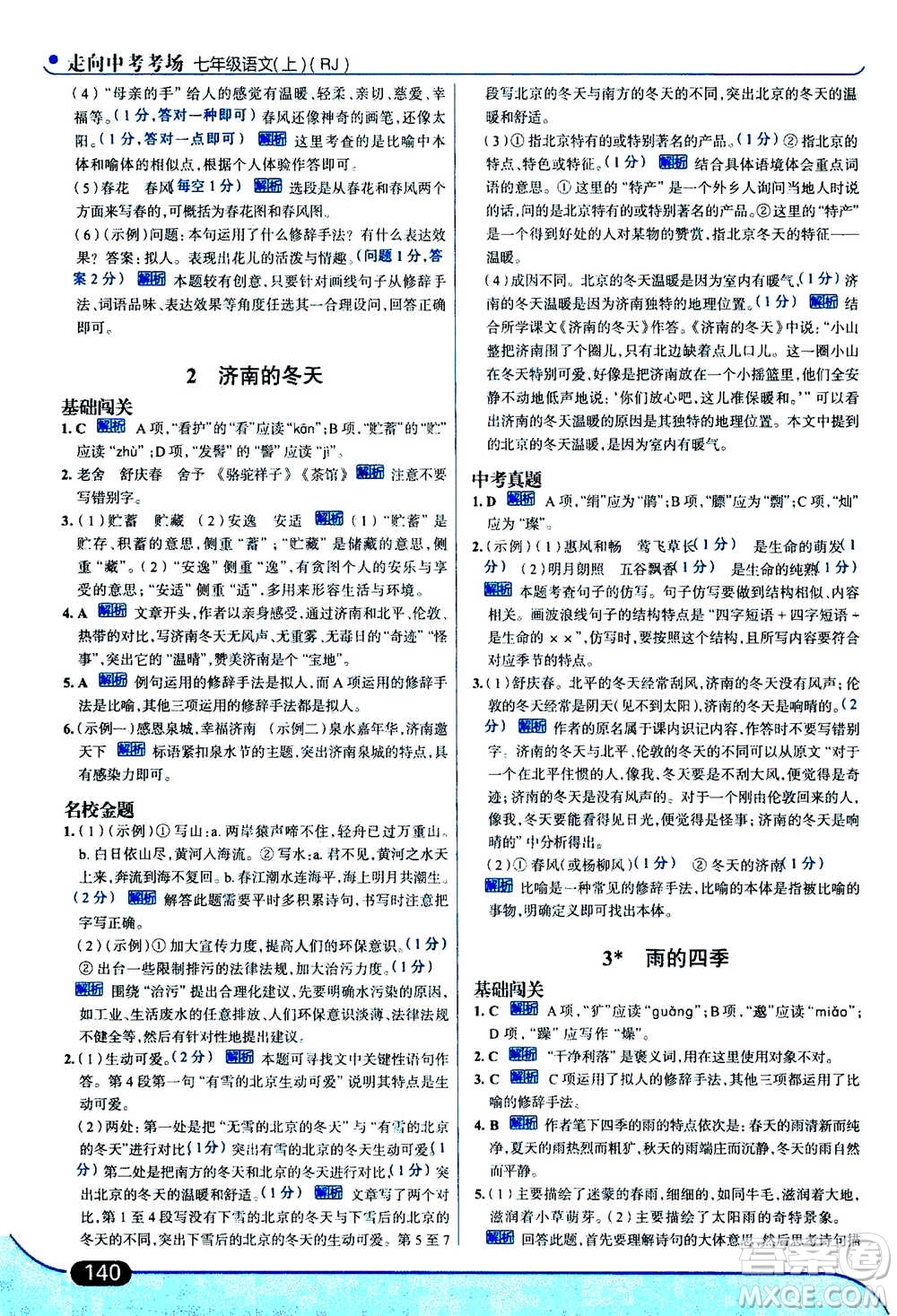 現(xiàn)代教育出版社2020年走進(jìn)中考考場七年級(jí)上冊語文人教版答案