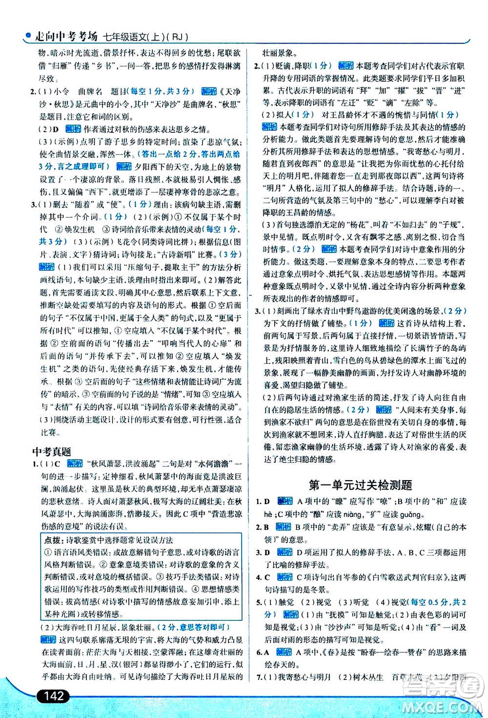 現(xiàn)代教育出版社2020年走進(jìn)中考考場七年級(jí)上冊語文人教版答案