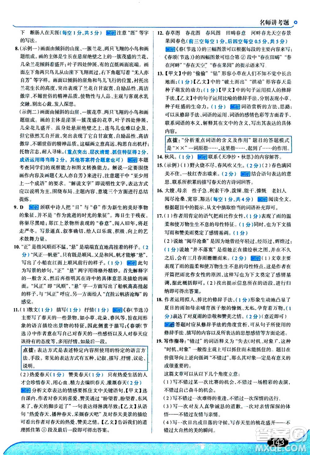現(xiàn)代教育出版社2020年走進(jìn)中考考場七年級(jí)上冊語文人教版答案