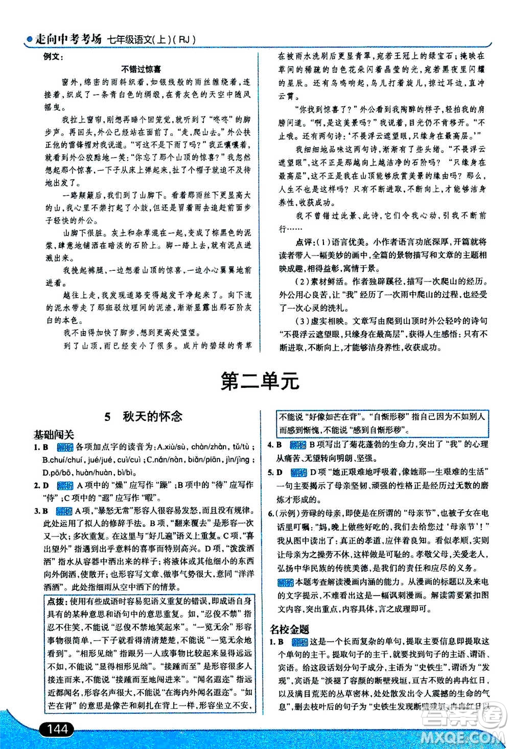 現(xiàn)代教育出版社2020年走進(jìn)中考考場七年級(jí)上冊語文人教版答案