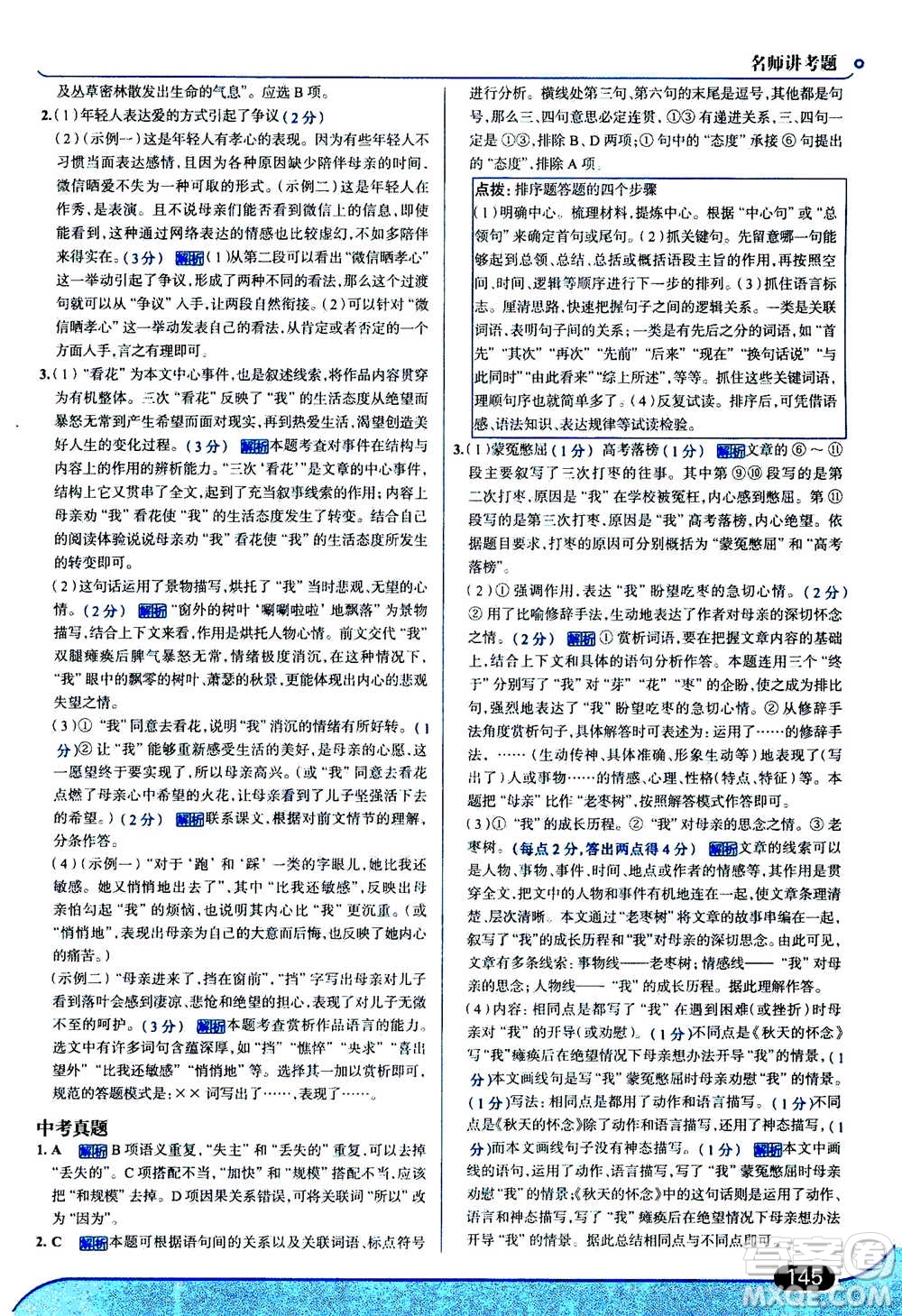 現(xiàn)代教育出版社2020年走進(jìn)中考考場七年級(jí)上冊語文人教版答案