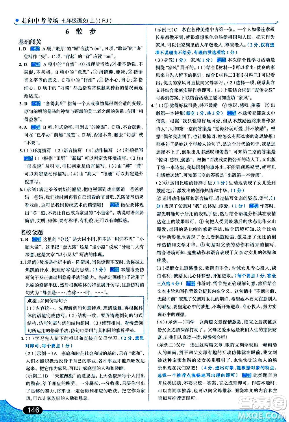 現(xiàn)代教育出版社2020年走進(jìn)中考考場七年級(jí)上冊語文人教版答案