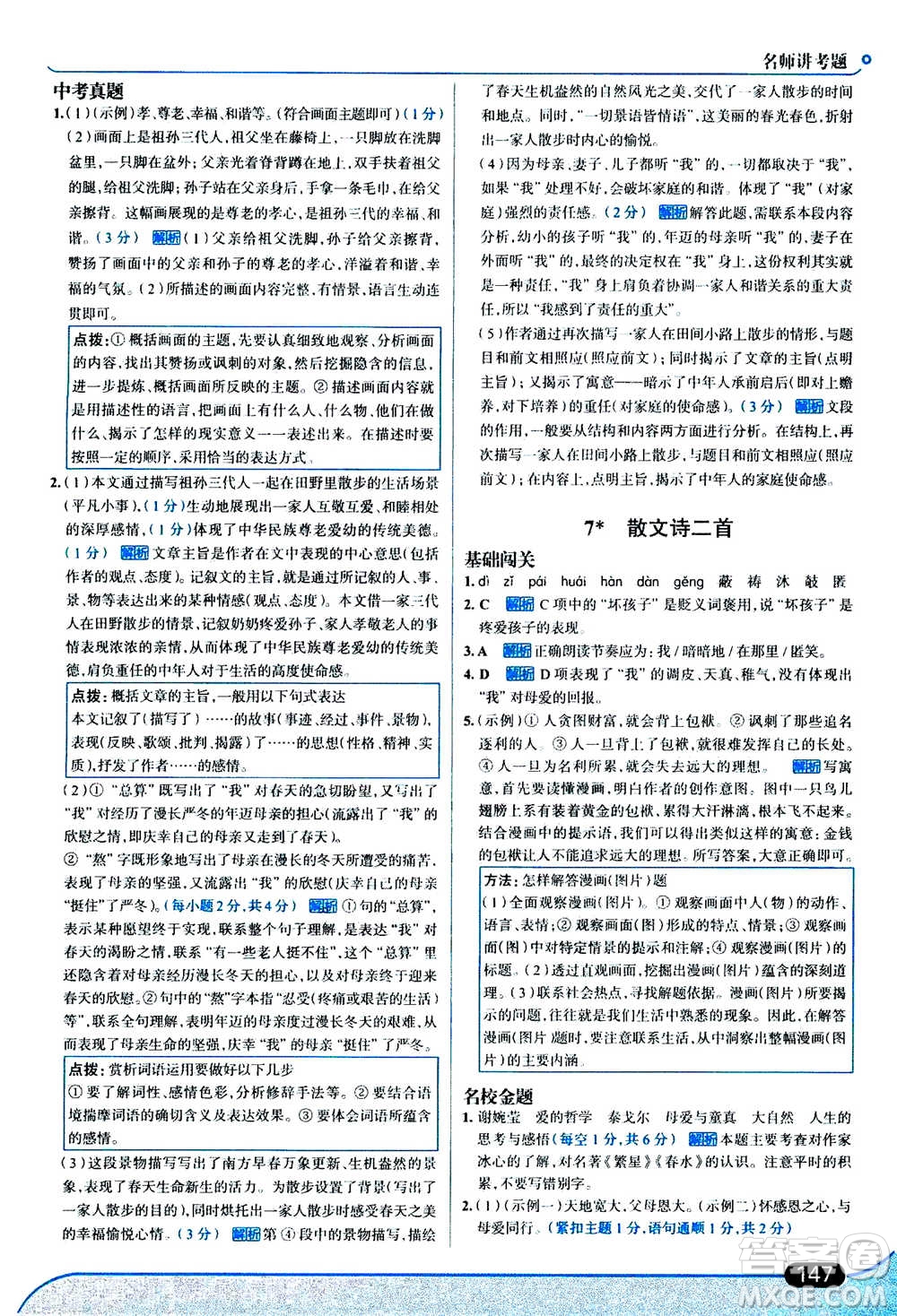 現(xiàn)代教育出版社2020年走進(jìn)中考考場七年級(jí)上冊語文人教版答案
