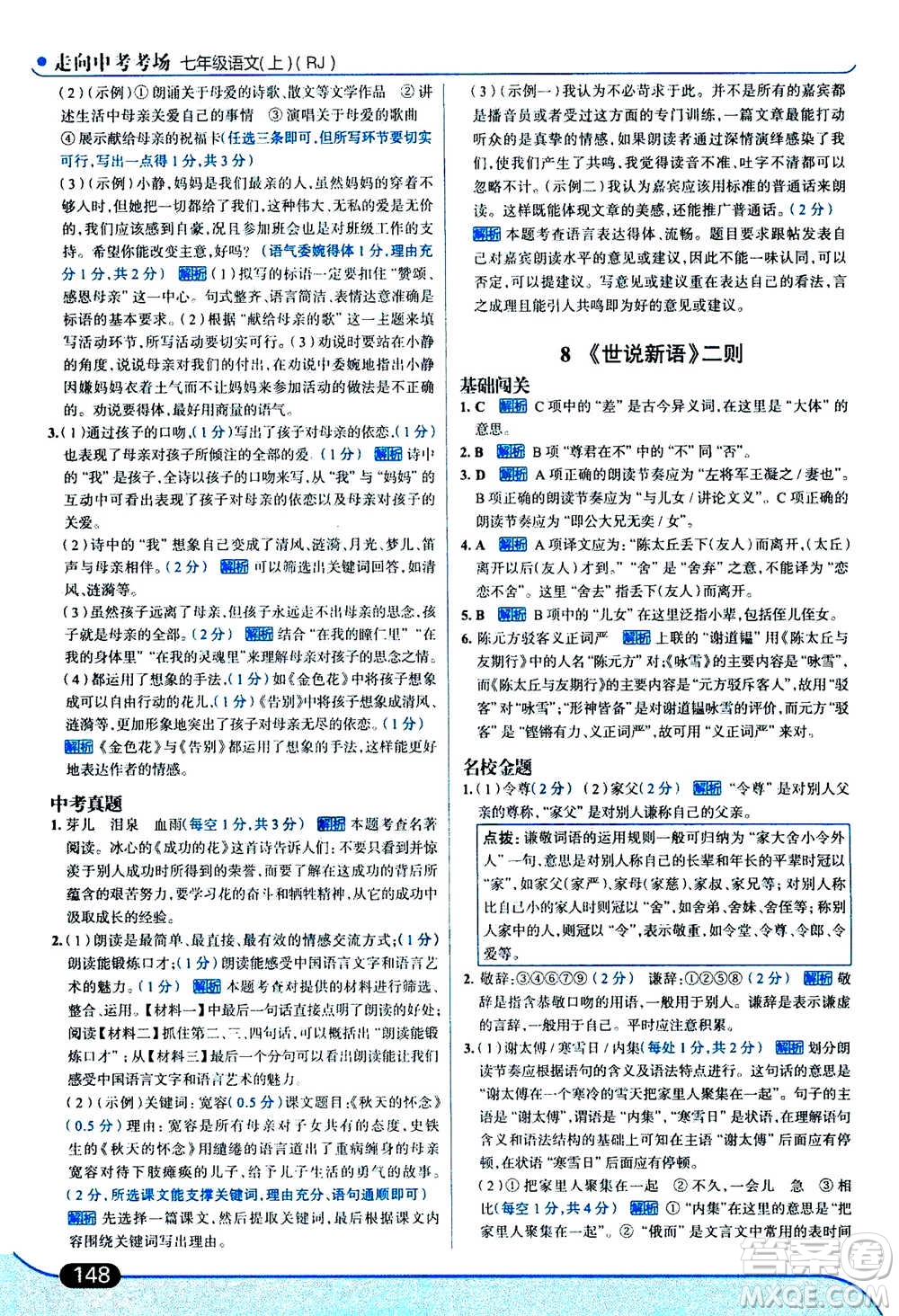 現(xiàn)代教育出版社2020年走進(jìn)中考考場七年級(jí)上冊語文人教版答案