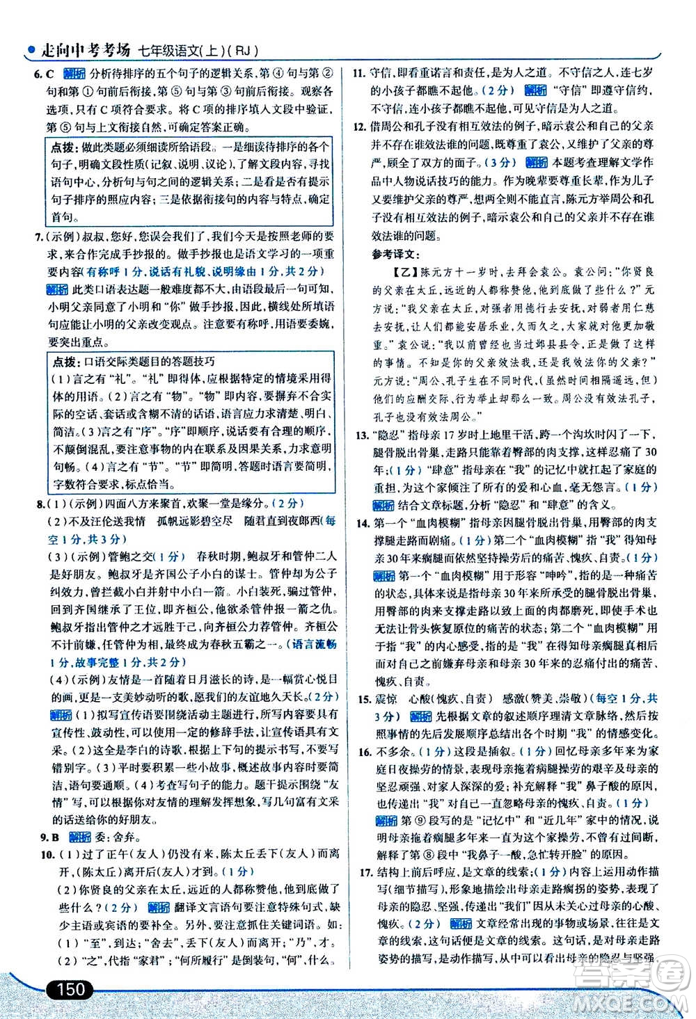 現(xiàn)代教育出版社2020年走進(jìn)中考考場七年級(jí)上冊語文人教版答案