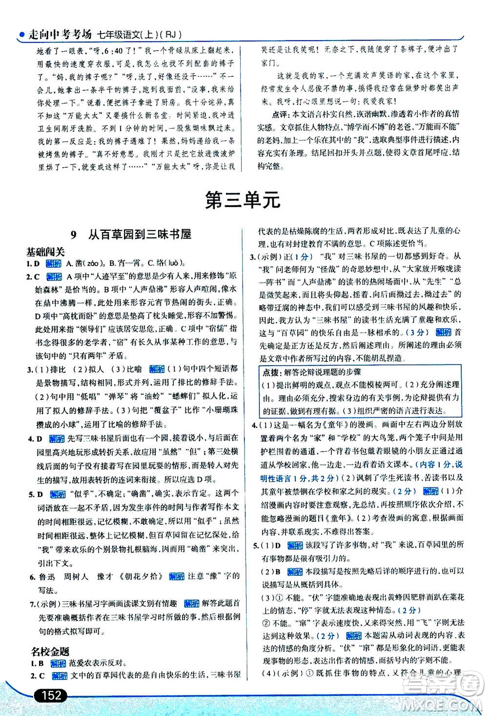 現(xiàn)代教育出版社2020年走進(jìn)中考考場七年級(jí)上冊語文人教版答案