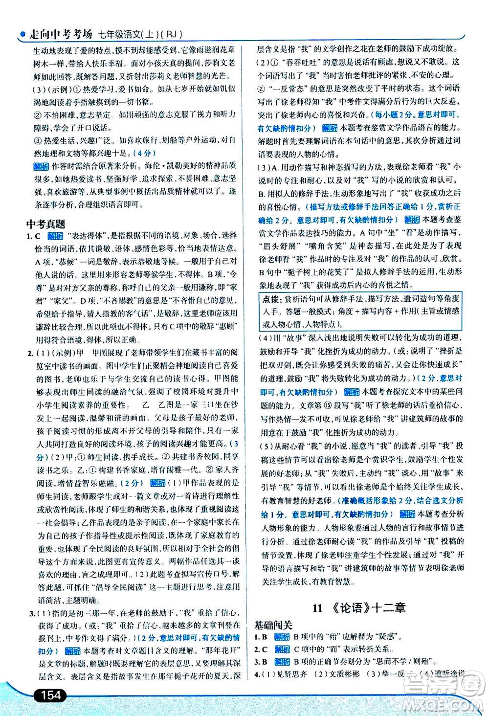 現(xiàn)代教育出版社2020年走進(jìn)中考考場七年級(jí)上冊語文人教版答案