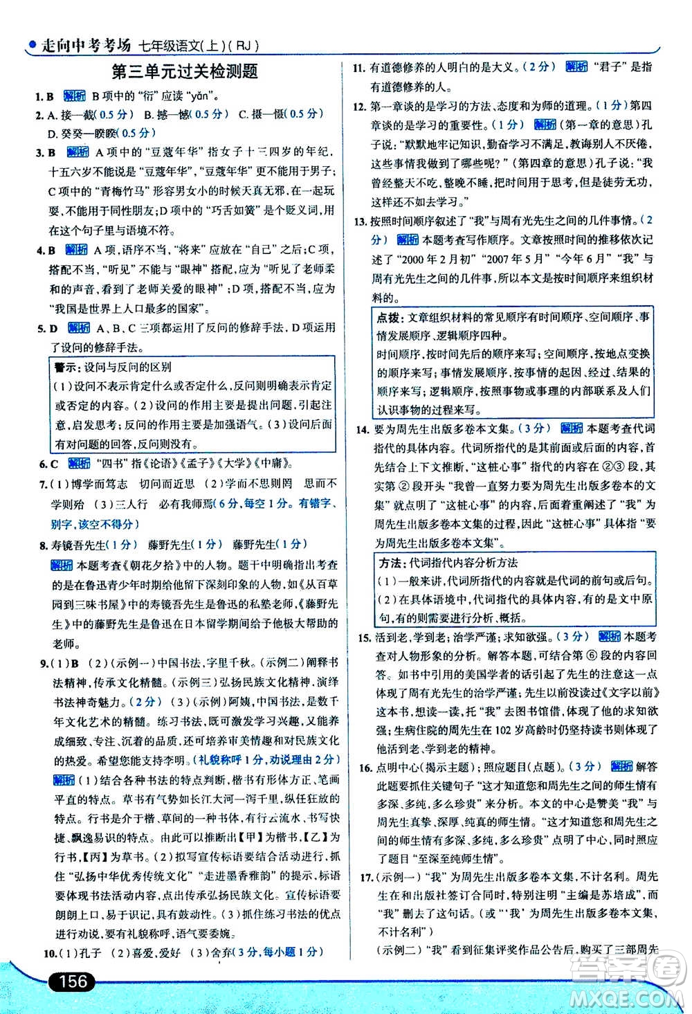 現(xiàn)代教育出版社2020年走進(jìn)中考考場七年級(jí)上冊語文人教版答案