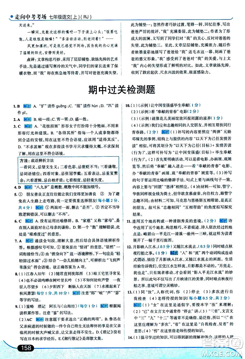 現(xiàn)代教育出版社2020年走進(jìn)中考考場七年級(jí)上冊語文人教版答案