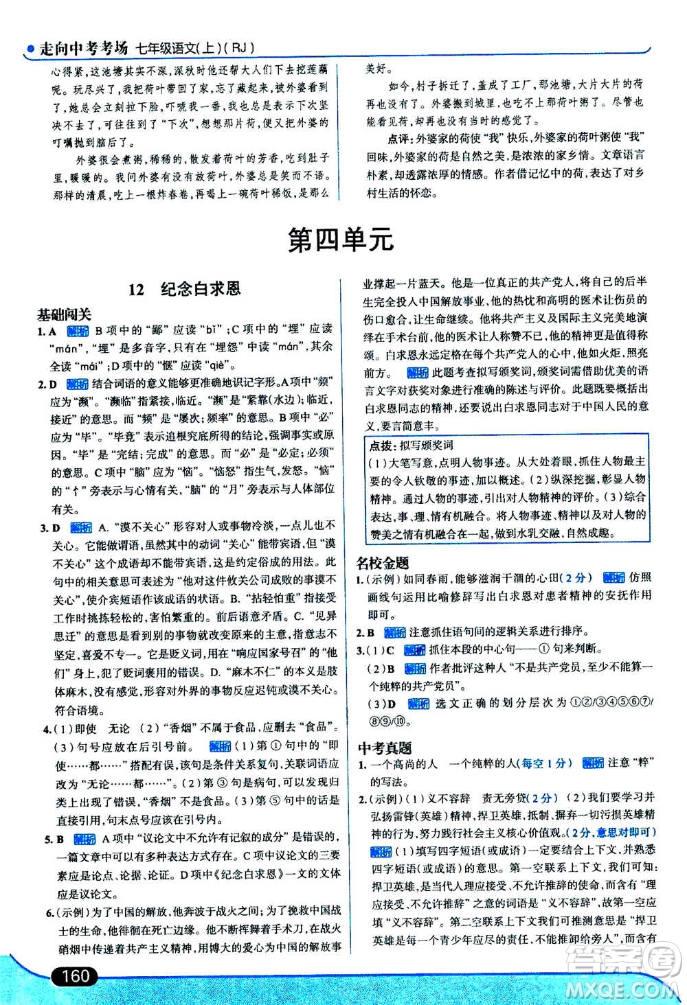 現(xiàn)代教育出版社2020年走進(jìn)中考考場七年級(jí)上冊語文人教版答案
