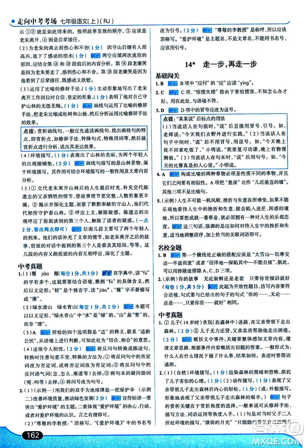 現(xiàn)代教育出版社2020年走進(jìn)中考考場七年級(jí)上冊語文人教版答案