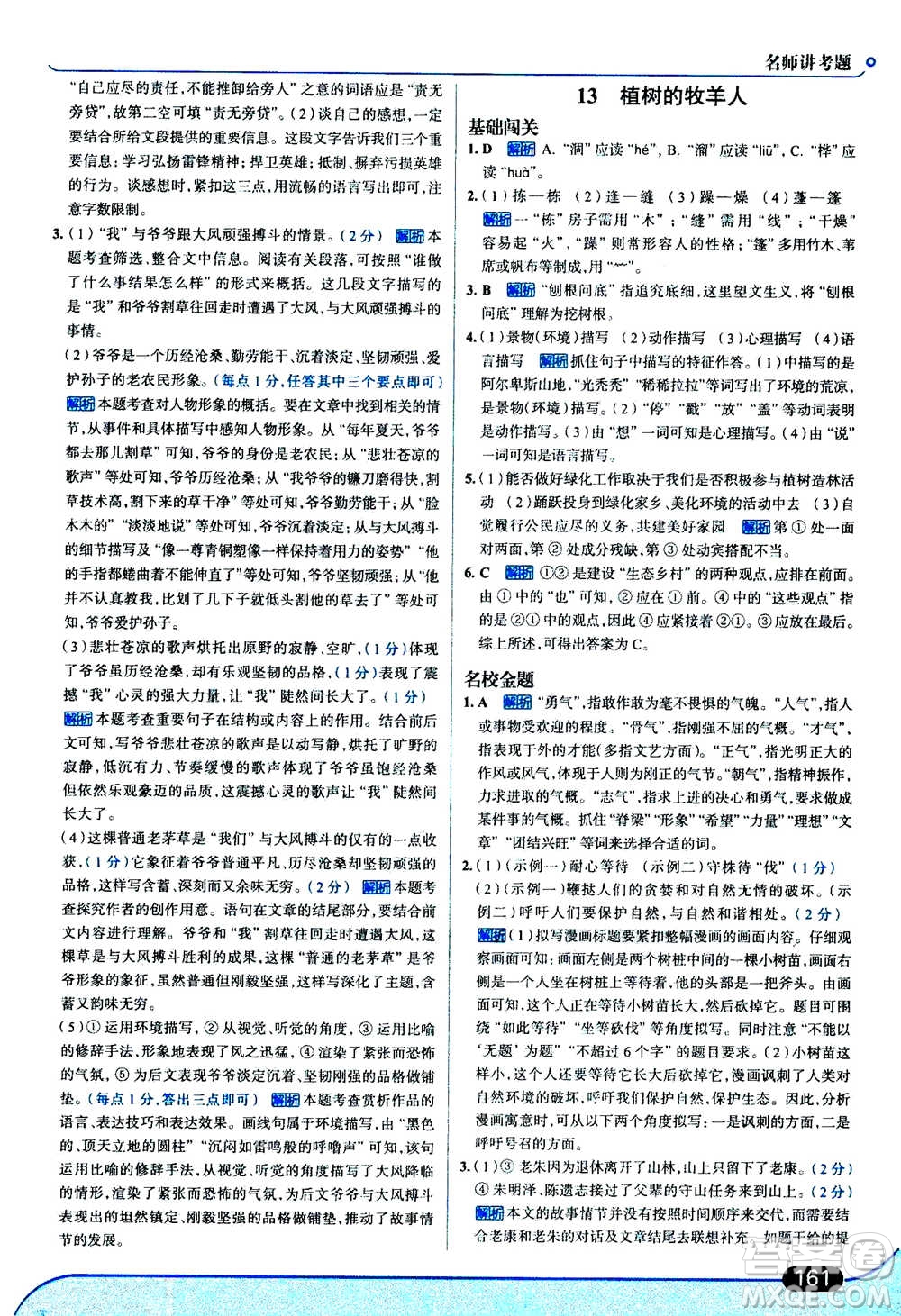 現(xiàn)代教育出版社2020年走進(jìn)中考考場七年級(jí)上冊語文人教版答案