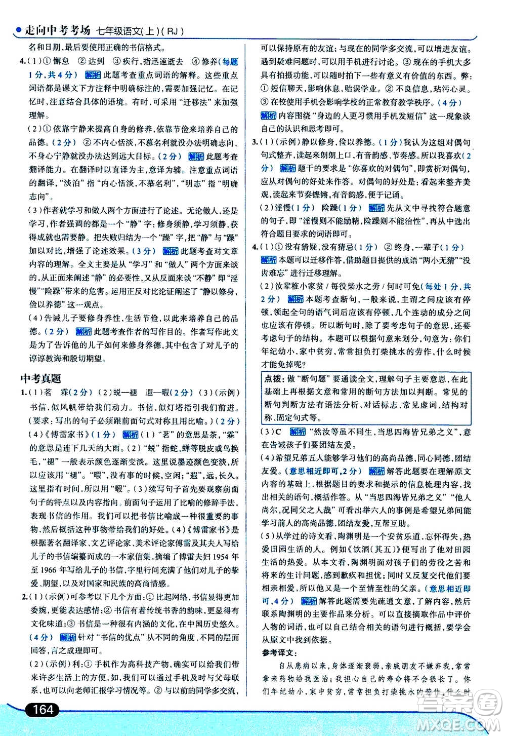 現(xiàn)代教育出版社2020年走進(jìn)中考考場七年級(jí)上冊語文人教版答案