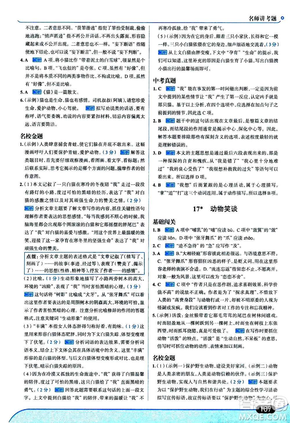 現(xiàn)代教育出版社2020年走進(jìn)中考考場七年級(jí)上冊語文人教版答案