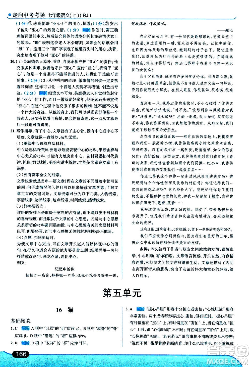 現(xiàn)代教育出版社2020年走進(jìn)中考考場七年級(jí)上冊語文人教版答案