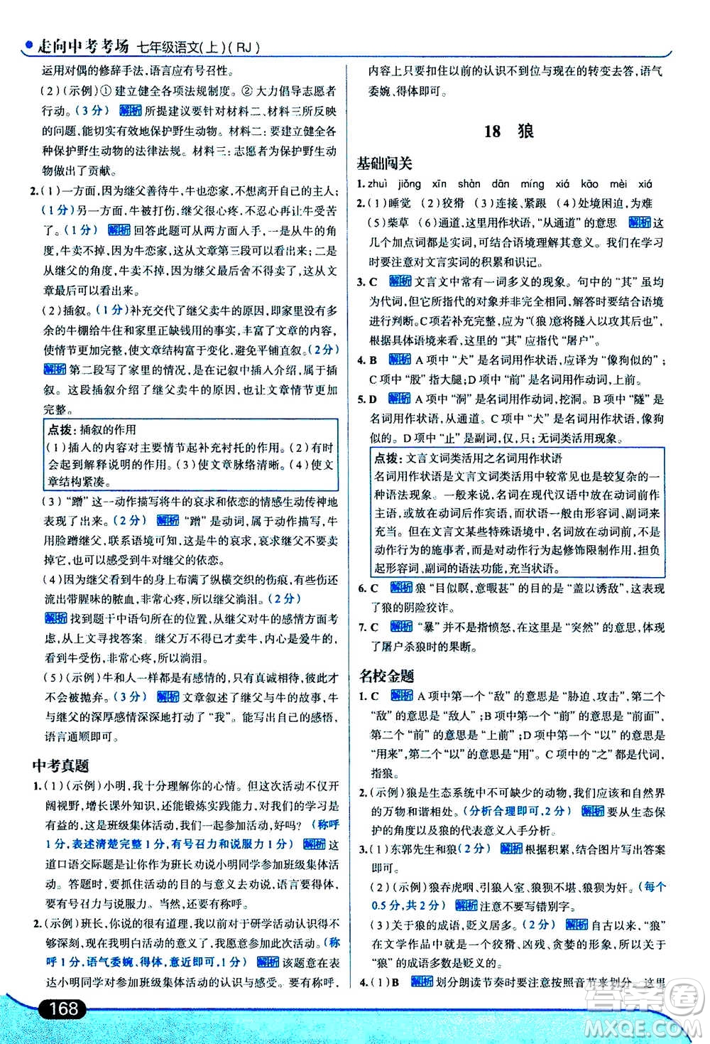 現(xiàn)代教育出版社2020年走進(jìn)中考考場七年級(jí)上冊語文人教版答案