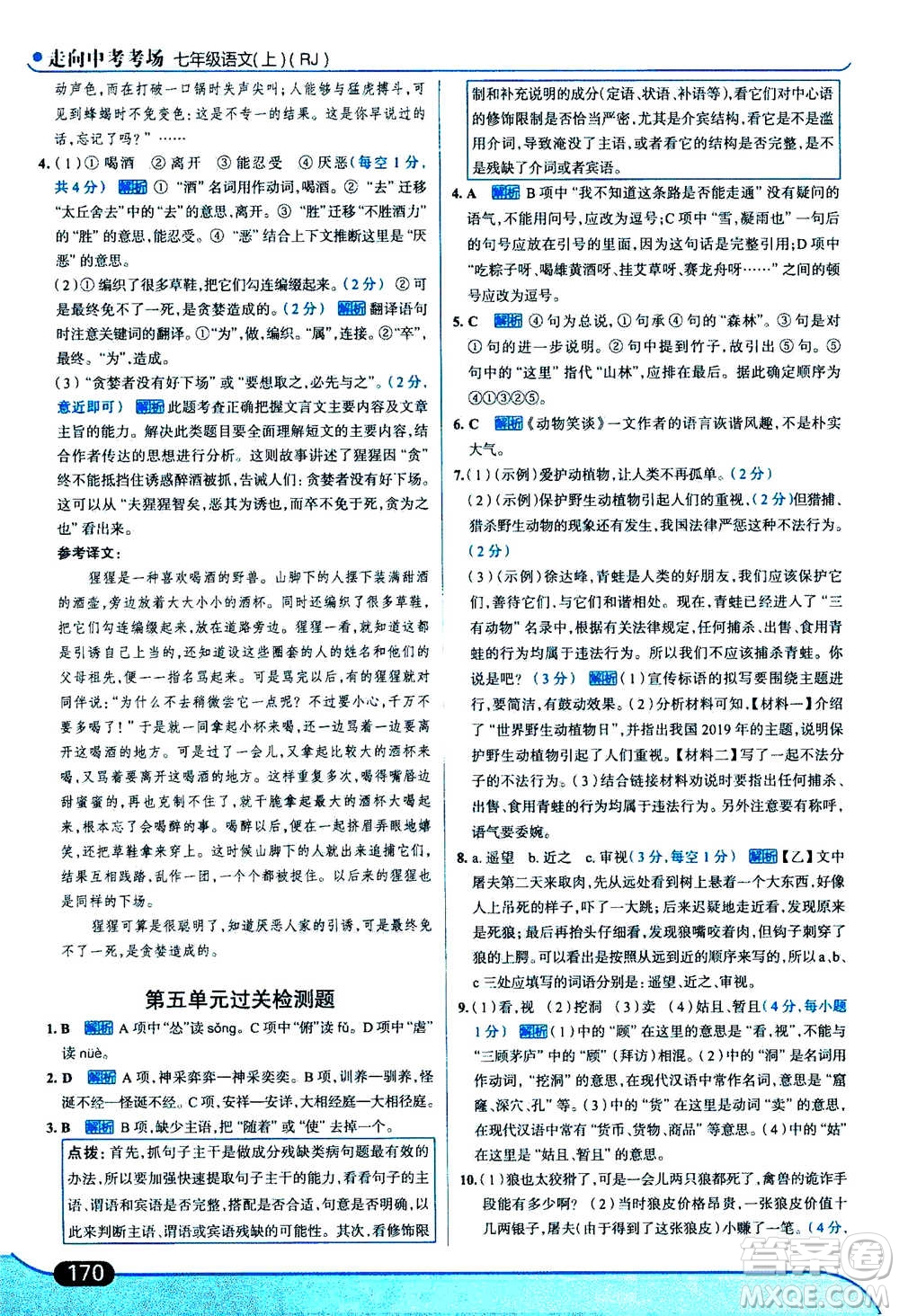 現(xiàn)代教育出版社2020年走進(jìn)中考考場七年級(jí)上冊語文人教版答案