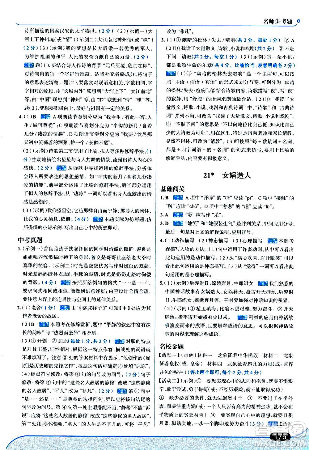 現(xiàn)代教育出版社2020年走進(jìn)中考考場七年級(jí)上冊語文人教版答案