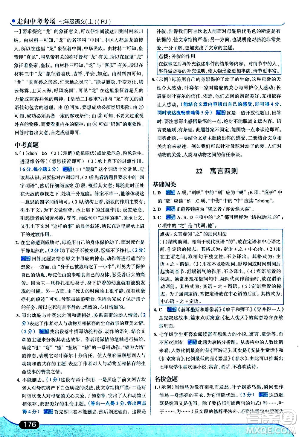 現(xiàn)代教育出版社2020年走進(jìn)中考考場七年級(jí)上冊語文人教版答案