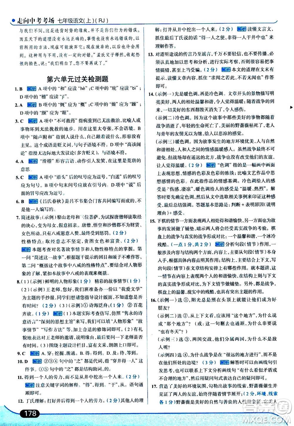 現(xiàn)代教育出版社2020年走進(jìn)中考考場七年級(jí)上冊語文人教版答案