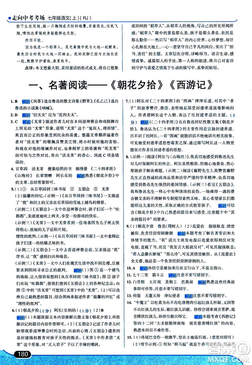 現(xiàn)代教育出版社2020年走進(jìn)中考考場七年級(jí)上冊語文人教版答案